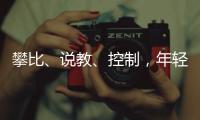 攀比
、说教、控制，年轻人逃离扫兴亲戚