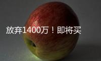放弃1400万
！即将买断�，比尔与太阳商讨至深夜，太阳三巨头落幕