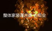 整体家装谋共赢 衣柜业一站式服务走俏