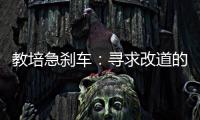 教培急刹车：寻求改道的教培人和缓慢减速的家长