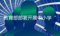 教育部部署开展中小学“从小学党史 永远跟党走”主题教育活动