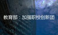 教育部
：加强职校创新团队建设 职校“双师型”教师占比不低于50%