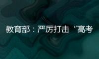 教育部	：严厉打击“高考移民”