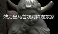 效力皇马首次对阵老东家�，姆巴佩生涯5次面对巴黎从未破门