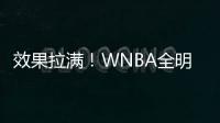效果拉满
！WNBA全明星克拉克&科利尔队长选人 两队教练被交易
