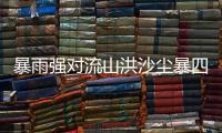 暴雨强对流山洪沙尘暴四大预警发布