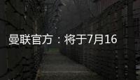曼联官方：将于7月16日发布25