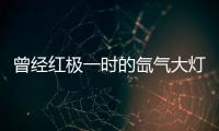 曾经红极一时的氙气大灯，为何现在输给了LED大灯?