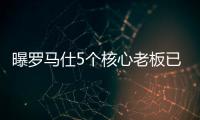 曝罗马仕5个核心老板已全跑马来西亚了！这一切都是卷利润惹的祸