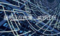 服务正在终端
，威罗正行动！