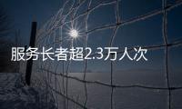 服务长者超2.3万人次！“跨代共鸣”养老服务年度成果展在横琴举行
