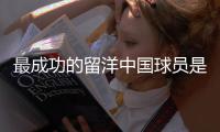 最成功的留洋中国球员是谁