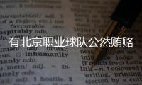 有北京职业球队公然贿赂裁判，不是北京国安，宋凯或练过太极