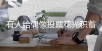 有人给偶像投票花光积蓄 媒体�：饭圈集资该量力而行