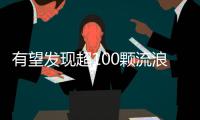 有望发现超100颗流浪行星
�！西湖大学开启巡梦计划