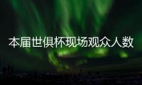 本届世俱杯现场观众人数榜
：巴黎vs马竞居首�，巴黎vs皇马次席