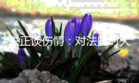 朱正谈伤情
：对法国时大腿受伤了 如果我没上而我们输了会很难过