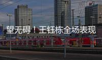 望无碍！王钰栋全场表现
：精彩过人+下半场射门被扑 第75分钟伤退