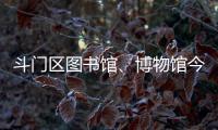 斗门区图书馆
、博物馆今日闭馆