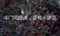 斗门风险点
，公布
�！涉及25处…