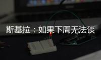 斯基拉：如果下周无法谈妥恩多耶，那不勒斯可能尝试签扎卡尼