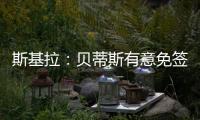 斯基拉
�：贝蒂斯有意免签卡拉布里亚