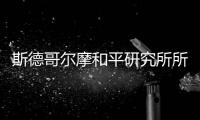 斯德哥尔摩和平研究所所长丹·史密斯
：“欧洲内部的分裂在加剧”