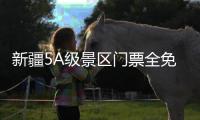 新疆5A级景区门票全免
？官方辟谣