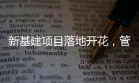 新基建项目落地开花	，管道巨头联塑托举中国崛起