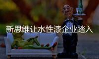 新思维让水性漆企业踏入新的发展境界