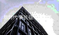 新时代·新长征丨陕西延安�：绿色发展谱写“新篇章”