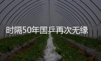 时隔50年国乒再次无缘世乒赛男双4强，新周期警钟已敲响