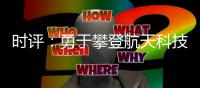 时评：勇于攀登航天科技高峰