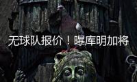 无球队报价�！曝库明加将重回勇士 12月再交易！媒体人透露实情