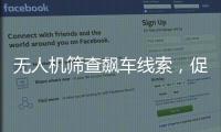 无人机筛查飙车线索	，促成99起违法行为被查