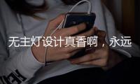 无主灯设计真香啊
	，永远的神!