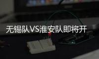 无锡队VS淮安队即将开售！