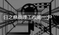 日之泉战理工改周一 尹鸿Bo	�：主场目标就是三分