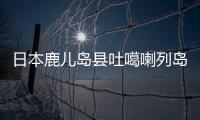 日本鹿儿岛县吐噶喇列岛近海发生5.5级地震