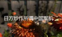 日方炒作所谓中国军机“异常接近” 国防部回应：中国军机行动完全正当合理
	、专业规范