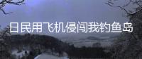 日民用飞机侵闯我钓鱼岛领空，中国海警局回应