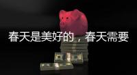 春天是美好的	，春天需要空气净化器