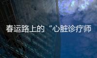 春运路上的“心脏诊疗师”
