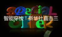 智能穿梭！新华社直击三一重机“未来工厂”！