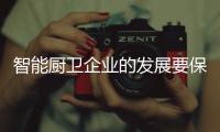 智能厨卫企业的发展要保持平衡
，与卖场共赢