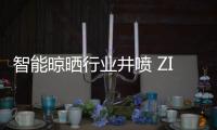 智能晾晒行业井喷 ZICO智客顺势而为，脱颖而出
