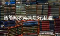 智能晾衣架就是好用 看完这些就知道了!