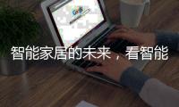 智能家居的未来，看智能开关?