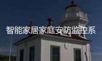 智能家居家庭安防监控系统是什么