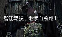 智能驾驶，继续向前跑！